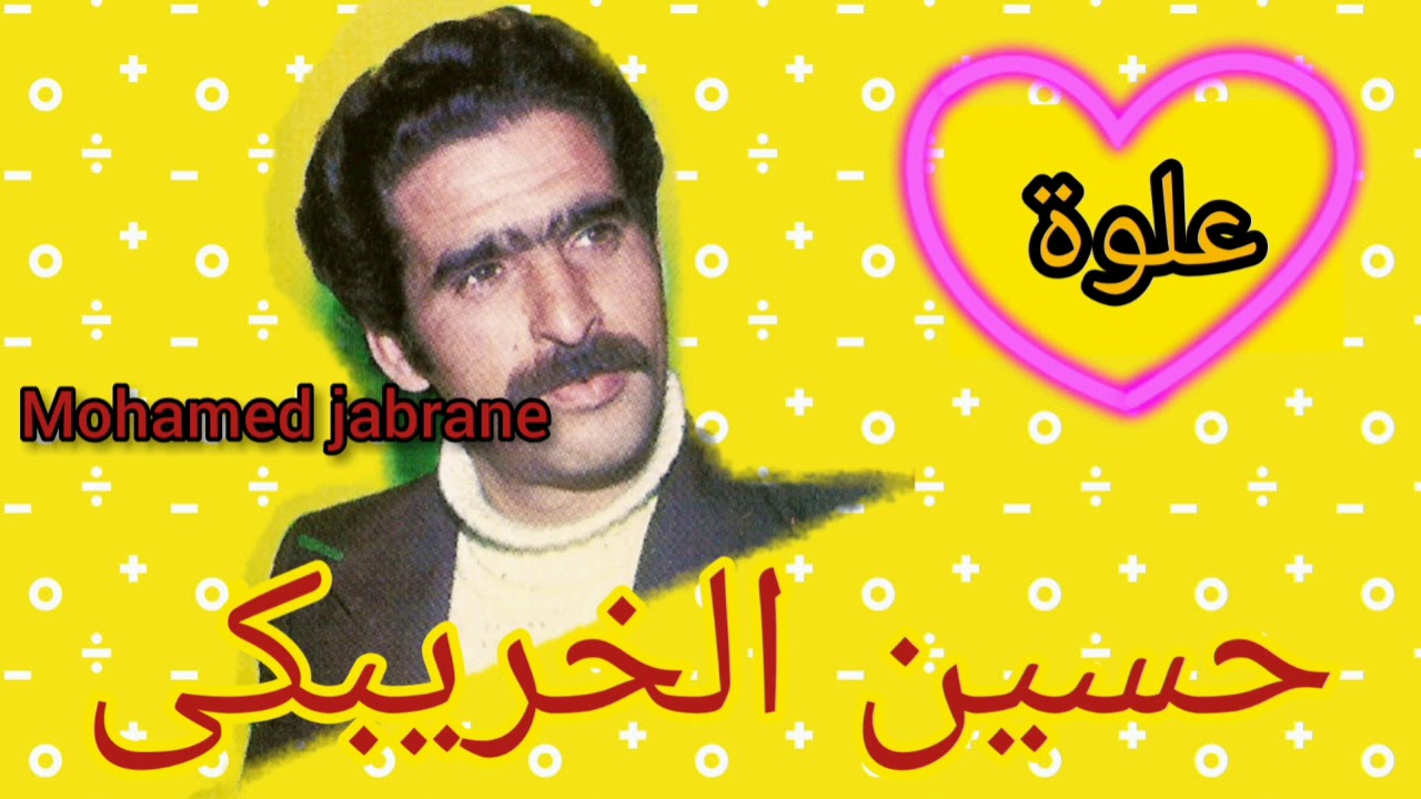الحسين الخريبكي العلوة