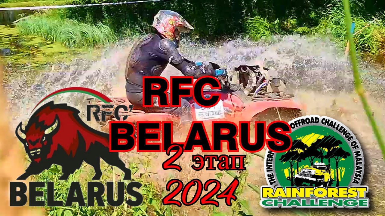 RFC Беларусь 2 этап 2024 год.ATV CLUB GRODNO.
