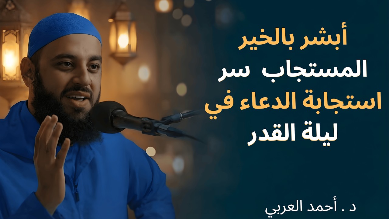 طوال ليلة القدر لاتترك هذه الكلمات, وأبشر بالخير ,لاتضيعها انها الفرصة الأخيرة د   أحمد العربي