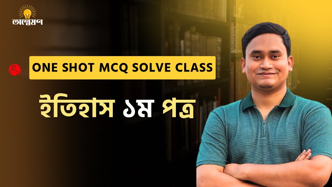 HSC ইতিহাস ১ম পত্র One Shot MCQ সলভ ক্লাস || HSC History 1st Paper One Shot MCQ Solve Class