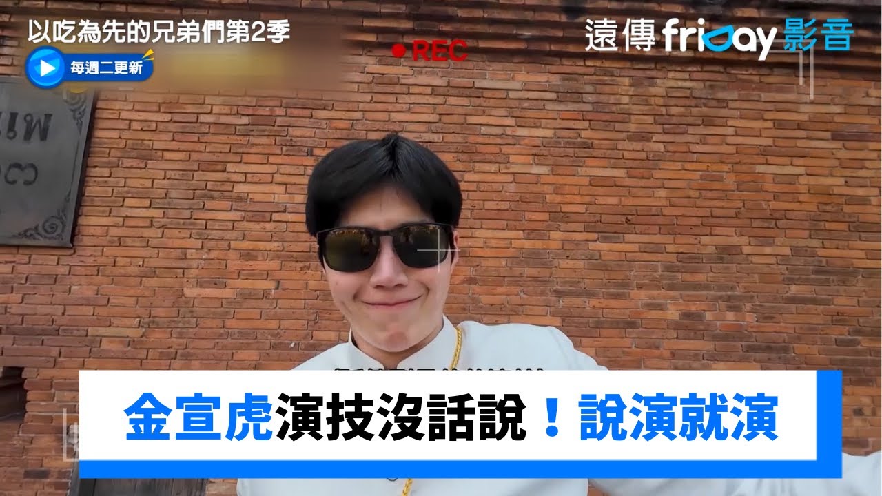 金宣虎演技沒話說！配角鴿子說演就演  _《以吃為先的兄弟們第2季》第2集_friDay影音韓綜線上看