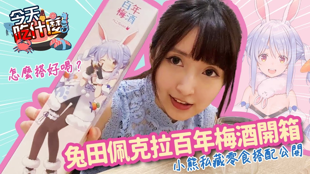 【小熊】兔田佩克拉-百年梅酒開箱｜怎麼搭配比較好 | 今天吃什麼｜Pekora