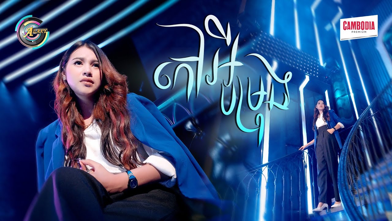 កៅអីបម្រុង | ធីតា ដាវីកា [ OFFICIAL VIDEO ]
