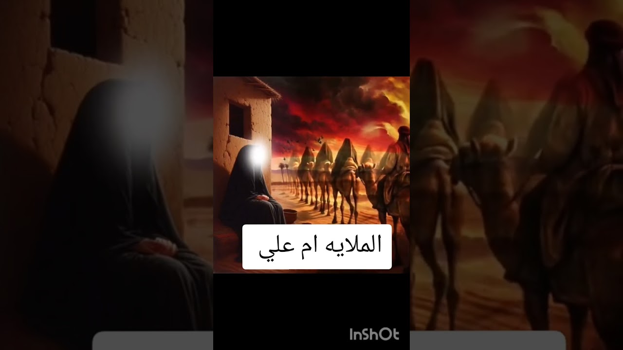 الملايه ام علي خادمه الامام علي عليه السلام 