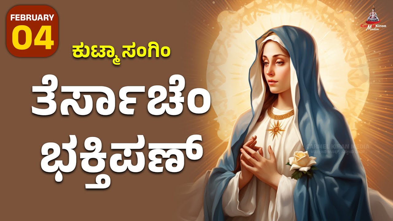 ಕುಟ್ಮಾ ಸಂಗಿಂ ತೆರ್ಸಾಚೆಂ ಭಕ್ತಿಪಣ್ | FEB 04 I Carmel Kiran Media #konkaniprayertoday #konkanimagni
