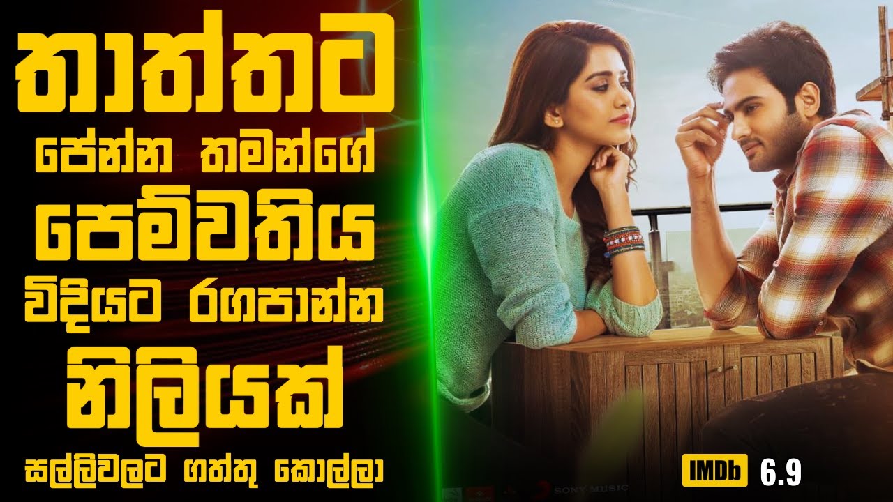 පෙම්වතිය විදියට රගපාන්න නිලියක් සල්ලිවලට ගත්තු කොල්ලා🎬 : Movie Explanation Sinhala | Sinhala Review