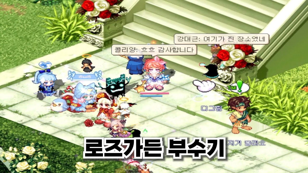 로즈가든 부수기 [트릭스터 양 육성기 9화]