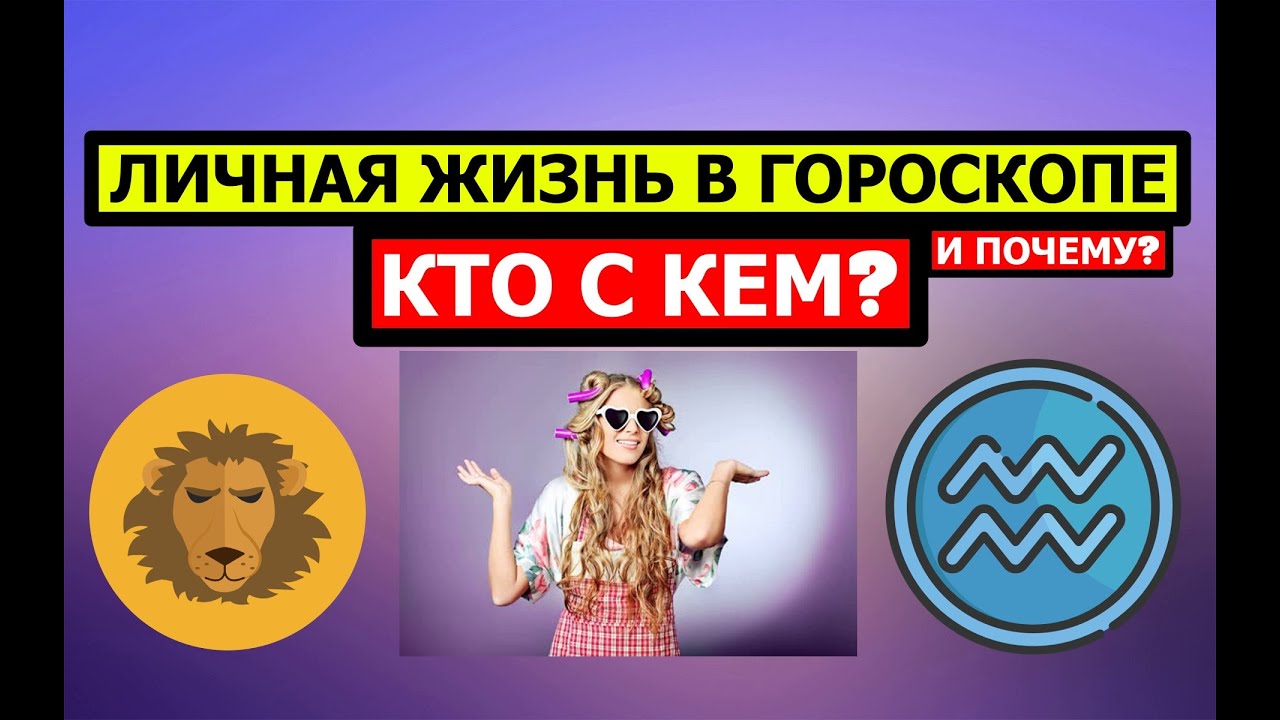 ЛИЧНАЯ ЖИЗНЬ В ГОРОСКОПЕ. КТО КОМУ НРАВИТСЯ И ПОЧЕМУ? 🤨