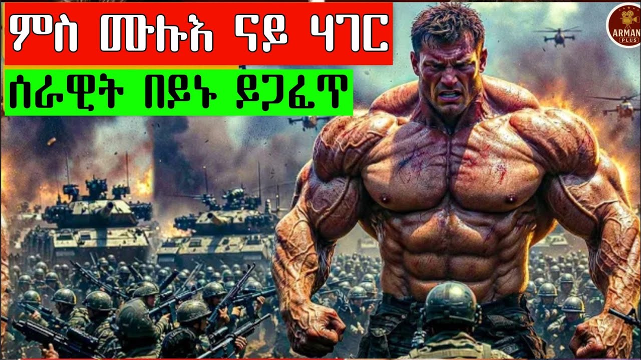 በይኑ ንሙሉእ ናይ ናዚ ሰራዊት የርዕዶም @ArmanaPlus #eritrea #eritrean #eritreanfilm #habesha #eritrian #movie 