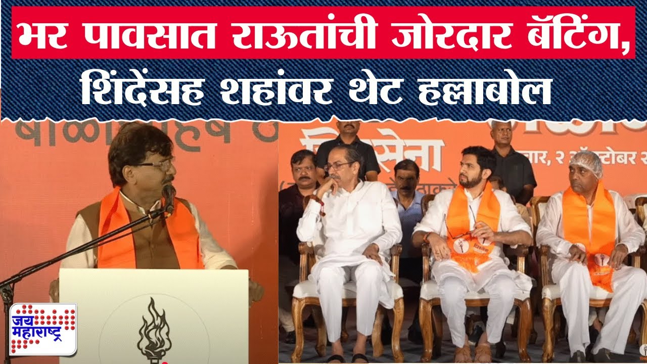 Sanjay Raut Dasra Melava Speech | भर पावसात राऊतांची जोरदार बॅटिंग, शिंदेंसह शहांवर थेट हल्लाबोल