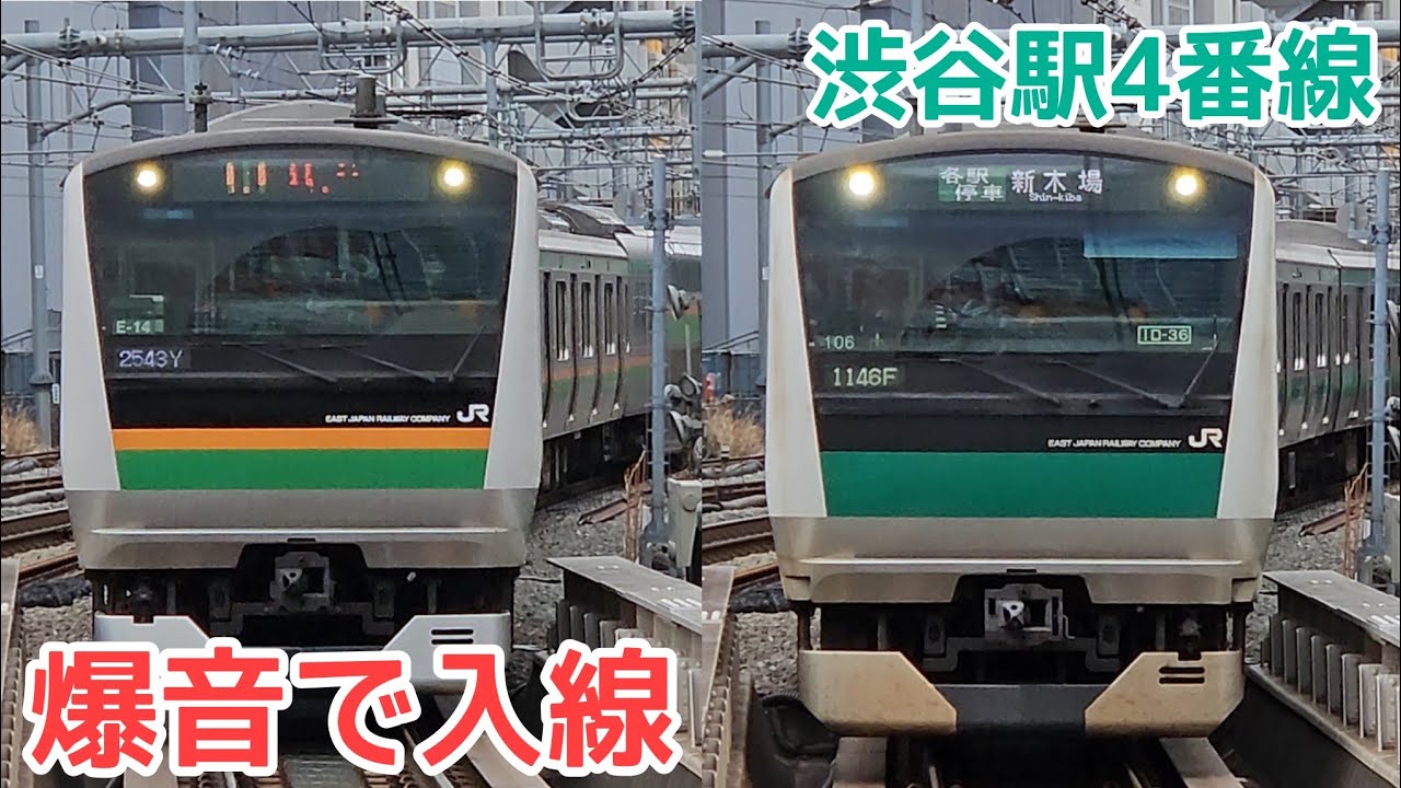 【警笛あり】ホームが狭い渋谷駅　湘南新宿ライン・埼京線　入線シーン　#e233系7000番台  #e233系3000番台 