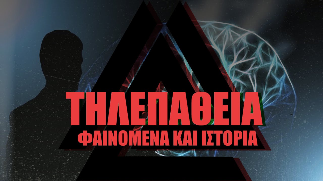 The AfterDark Podcast No36 |  &Tau;&Eta;&Lambda;&Epsilon;&Pi;&Alpha;&Theta;&Epsilon;&Iota;&Alpha;, &Phi;&Alpha;&Iota;&Nu;&Omicron;&Mu;&Epsilon;&Nu;&Alpha; &Kappa;&Alpha;&Iota; &Iota;&Sigma;&Tau;&Omicron;&Rho;&Iota;&Alpha;