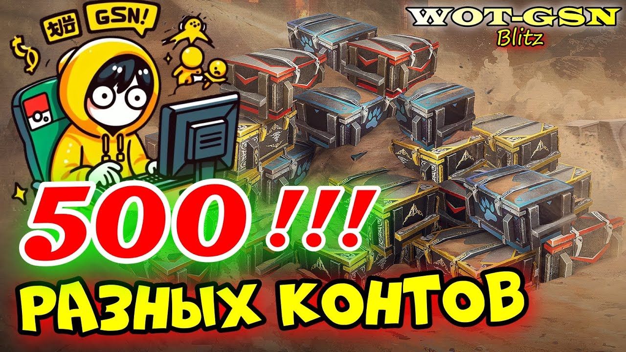 💥НЕ ПОВТОРЯТЬ!!!💥Открытие 500 разных контейнеров в WoT Blitz 2024 | WOT-GSN