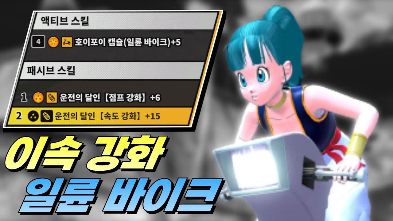 탈것 소환 스킬에 탈것 속도 강화를 바르면?? [드래곤볼 더 브레이커즈]