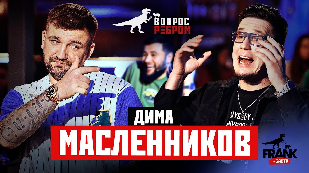 Вопрос Ребром - Дима Масленников