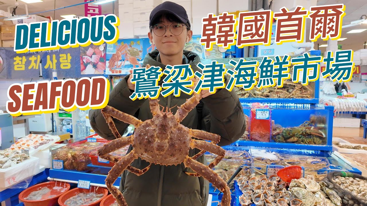 2025 韓國首爾吃海鮮 鷺梁津海鮮市場