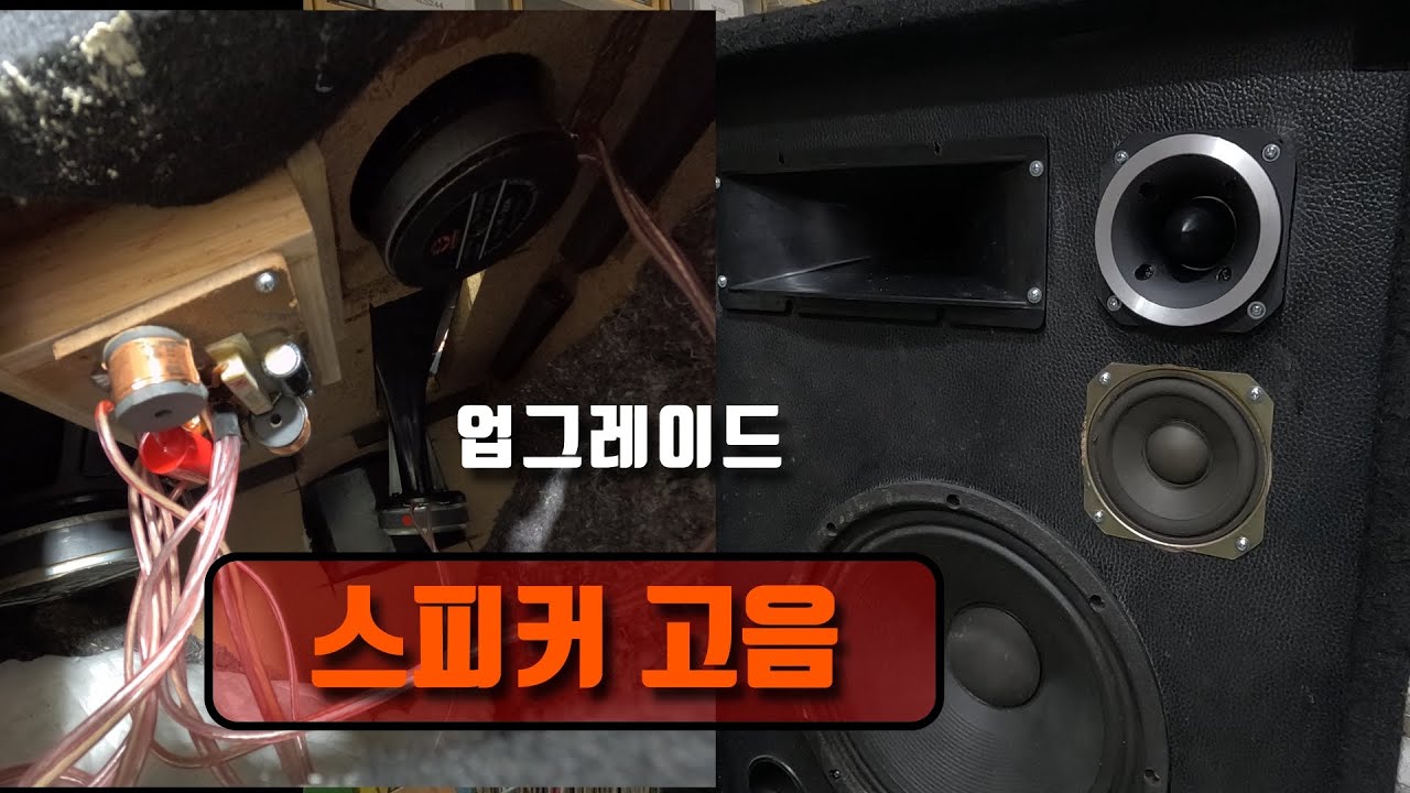 스피커 고음 업그레이드