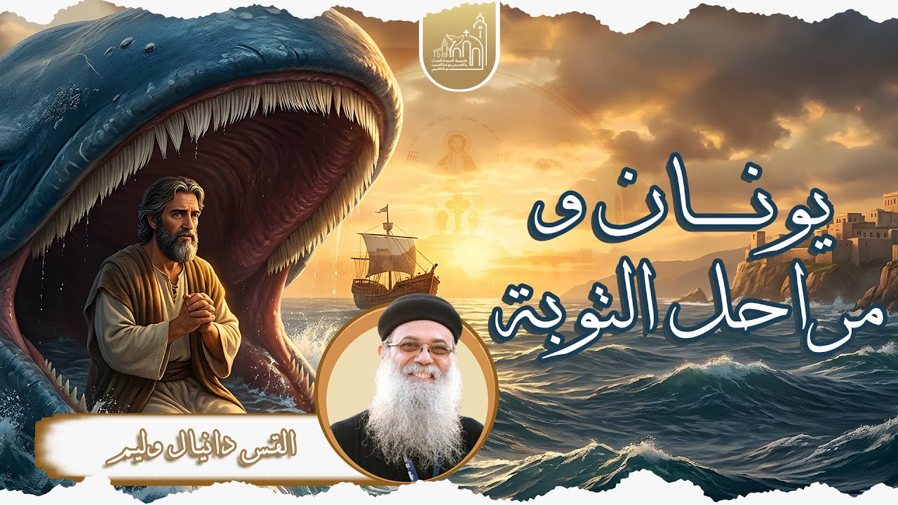 يونان ولحظات التوبة - ابونا دانيال وليم - 03/ 02/ 2026