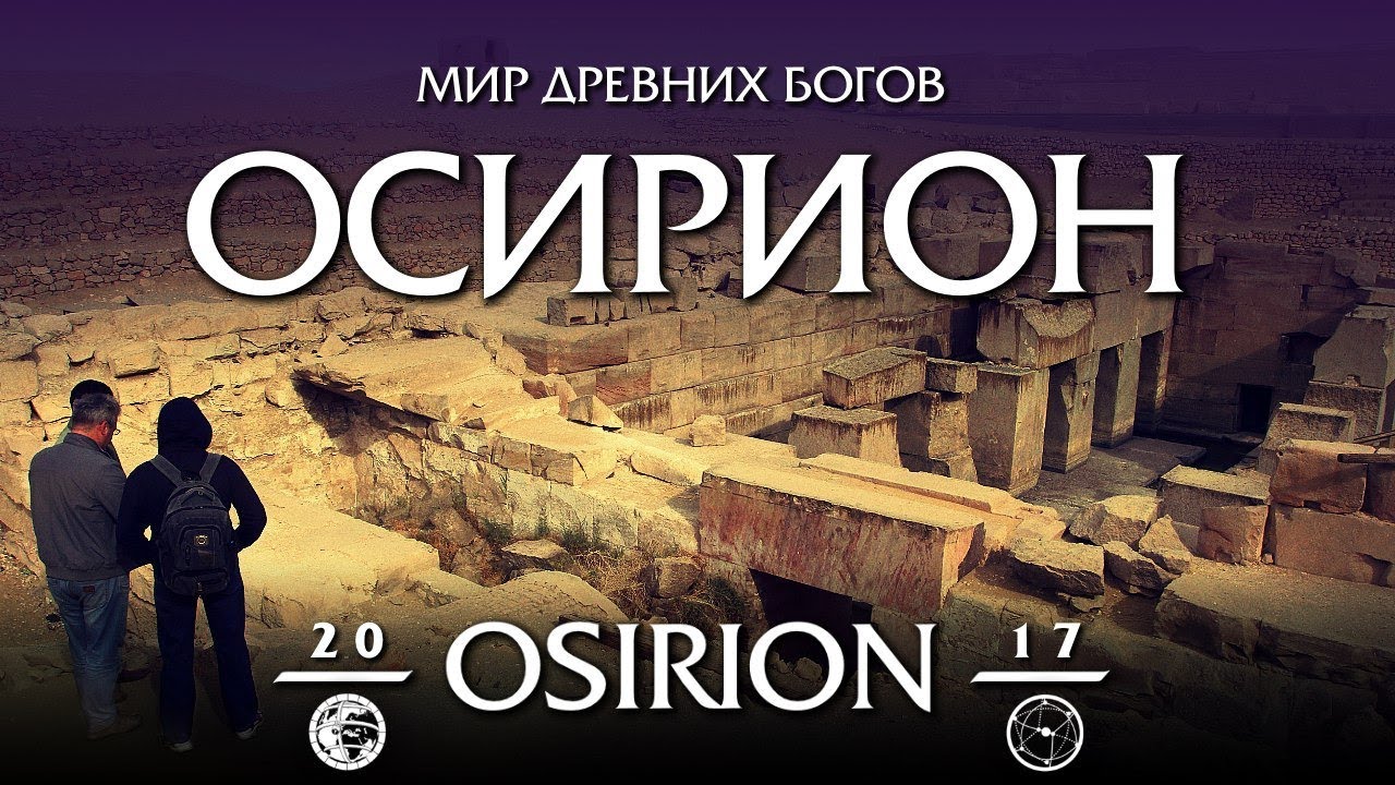 🎬OSIRION &mdash; 2017