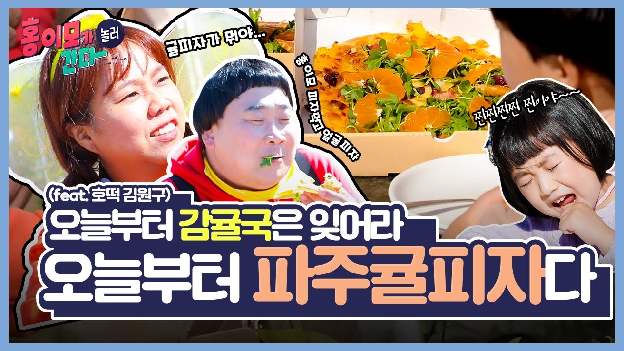 감귤국을 잊게하는 달콤상콤한 파주귤⎜호떡이 김원구와 홍이모가 함께하는 파주'귤'피자 먹방 함께해요 (feat.애플샤인농원 )⎜홍이모가 놀러간다 Ep.3