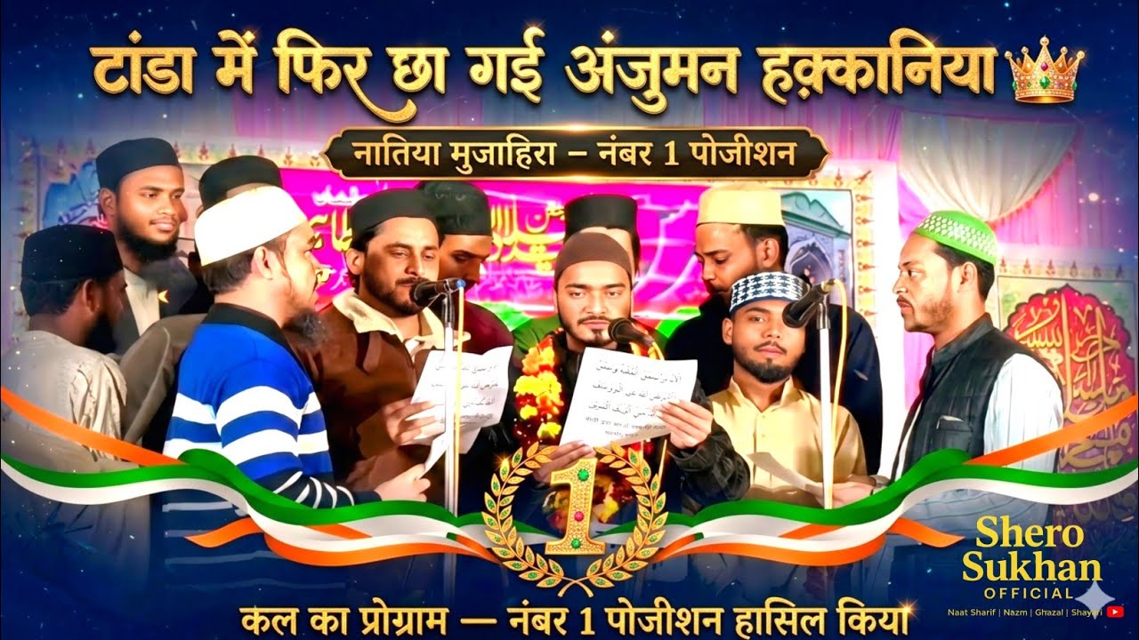 Urs Natiya Mujahira Tanda Ambedkar Nagar | Anjuman Haqqania No.1 Position | Naat Sharif 2026