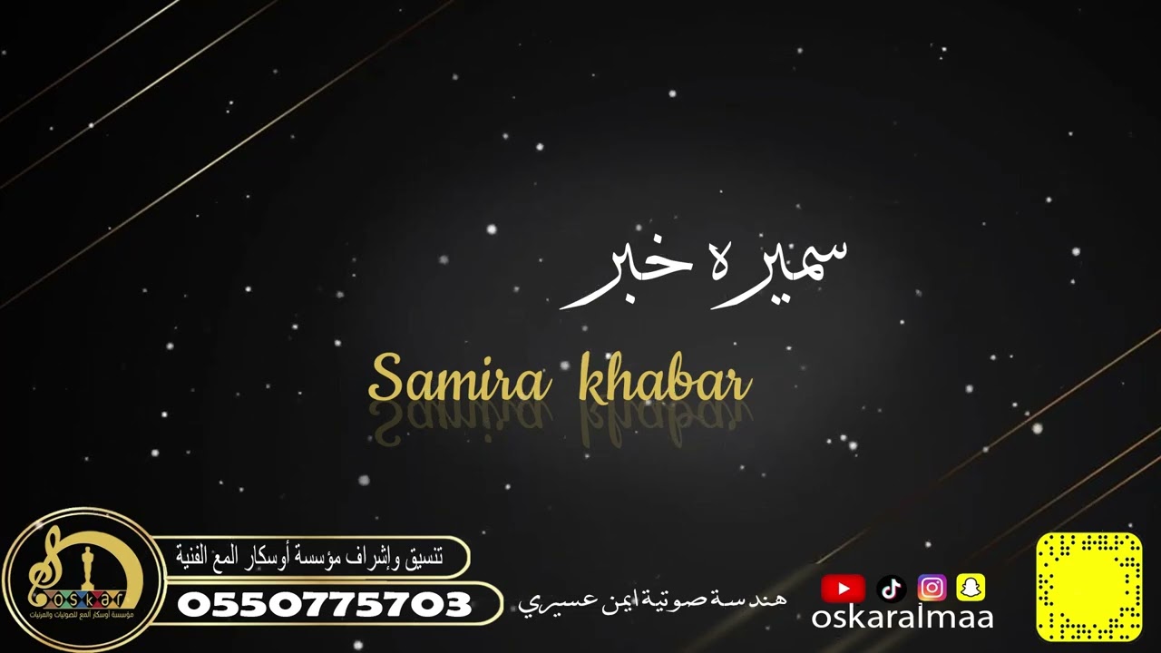 #أوسكار_المع_الفنيه خطوه - على ربي شكيت الحال - اداء سميره خبر