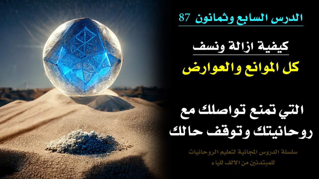 عندك روحانية ولا تعرف التواصل معها؟ هكذا تزيل اسباب المنع ووقف الحال | الدرس 87