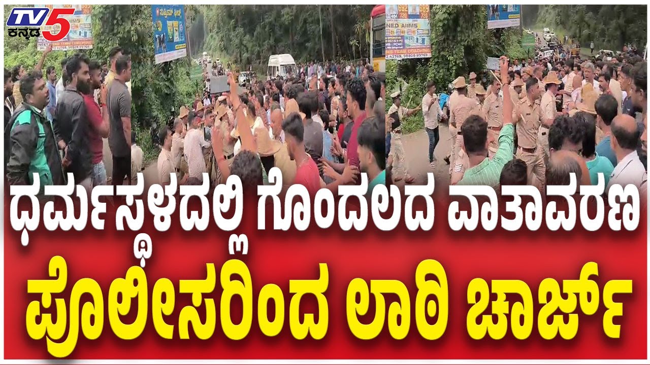 Dharmasthala Villagers Clash With Netravathi Files Fighters ಧರ್ಮಸ್ಥಳದಲ್ಲಿ ಪೊಲೀಸರಿಂದ ಲಾಠಿ ಚಾರ್ಜ್​​​​​