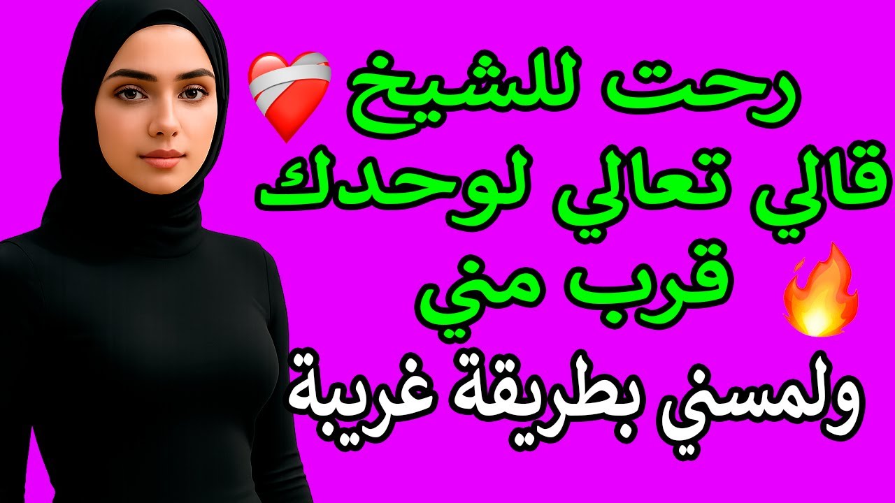 شيخ استغل ضعفي وقال: “لو عايزة تحملي… تعالي لوحدِك”💔
