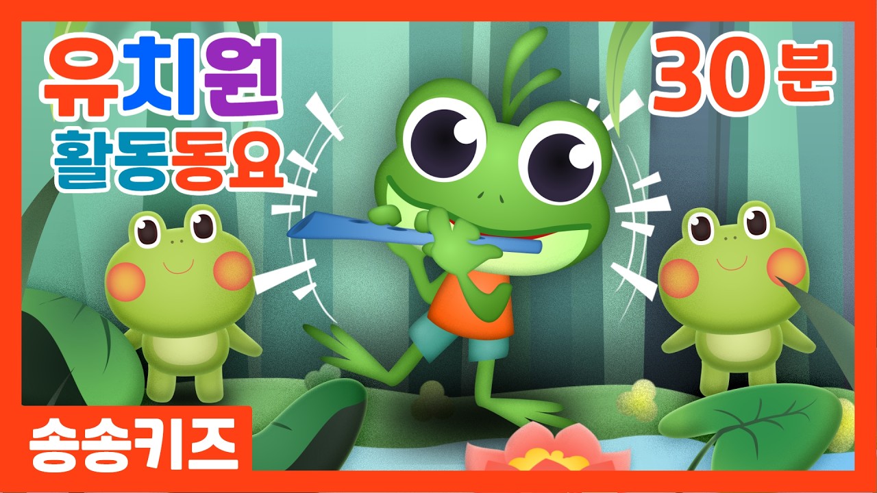 😍30분 유치원활동동요😍유치원에서 활동놀이 시간에 가장많이 사용하는 인기동요😍30분연속재생😍광고없는💗어린이동요🎵송송키즈🙂유아동요연속듣기😍율동동요