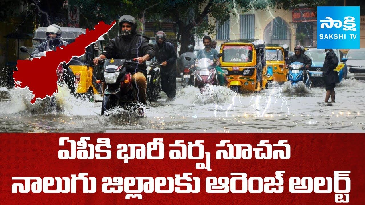 Orange and Yellow Alert Declared In AP Due To Heavy Rains | Visakha Weather Report |  @SakshiTV