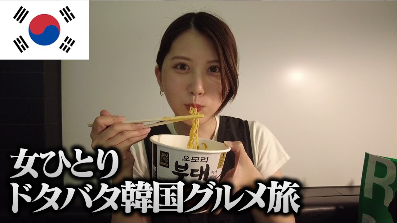 【韓国】トラブルだらけの2泊3日韓国グルメ旅・前編