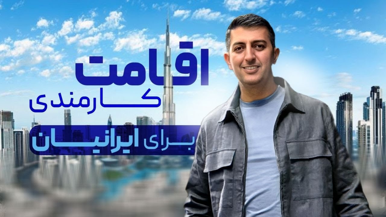 اقامت کارمندی امارات برای ایرانی‌ها باز شد! تفاوت لیبر کارت با ویزای کاری در 2025