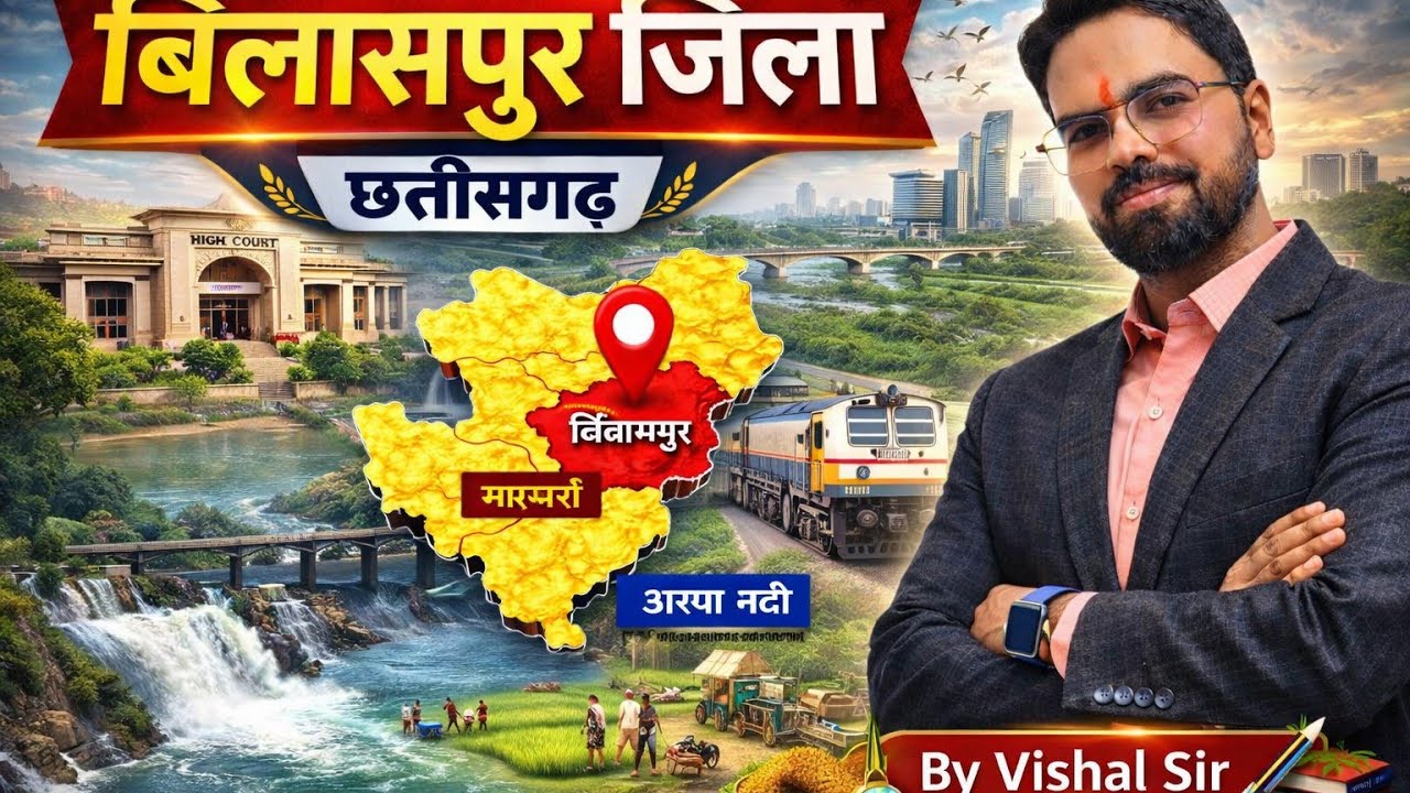 26 बिलासपुर जिला परिचय 2 I छत्तीसगढ़ GK Special | बिलासपुर संभाग  | Examगढ़ | Vishal Sir