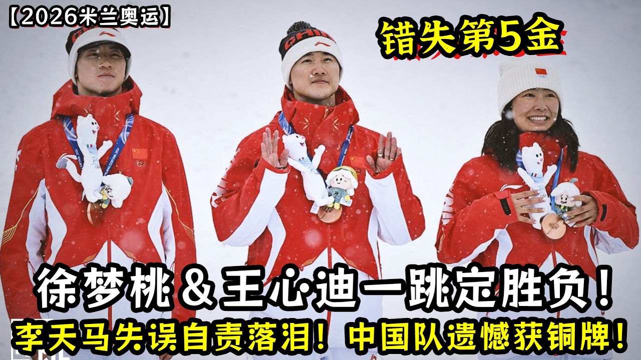 错失第5金！徐梦桃＆王心迪一跳定胜负！李天马失误自责落泪！中国队遗憾获铜牌！