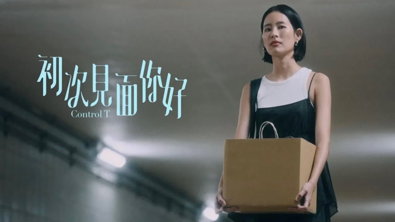 Control T－初次見面你好（Scene One）Official Music Video