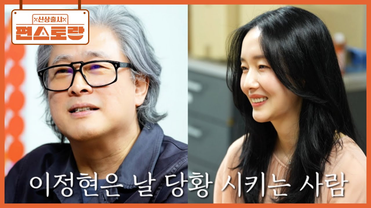 영화감독으로 데뷔한 이정현을 응원하러 온 박찬욱 감독👍 박찬욱이 정현을 아끼는 이유는..! [신상출시 편스토랑/Fun-Staurant] | KBS 250523 방송