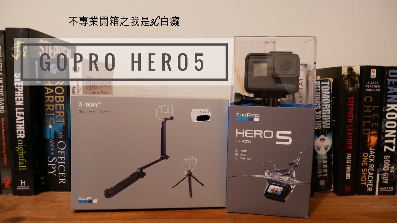Gopro HERO5不專業開箱