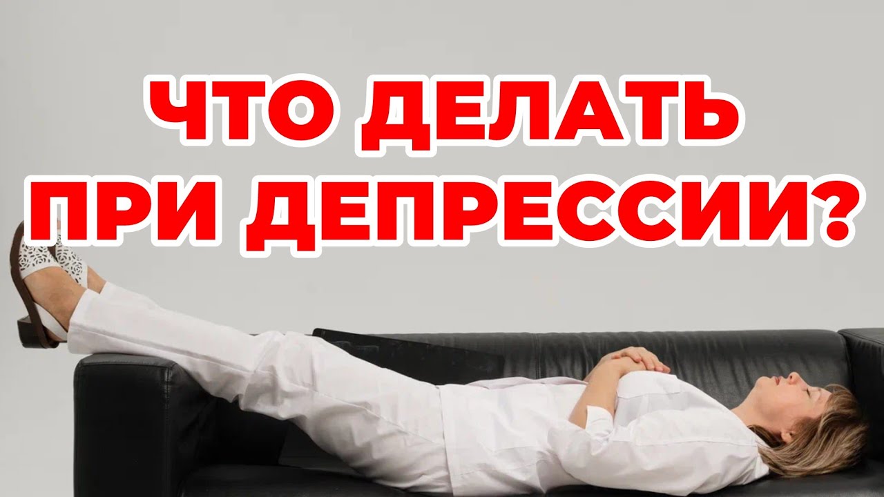   Депрессия. Что делать. Доктор Лисенкова 