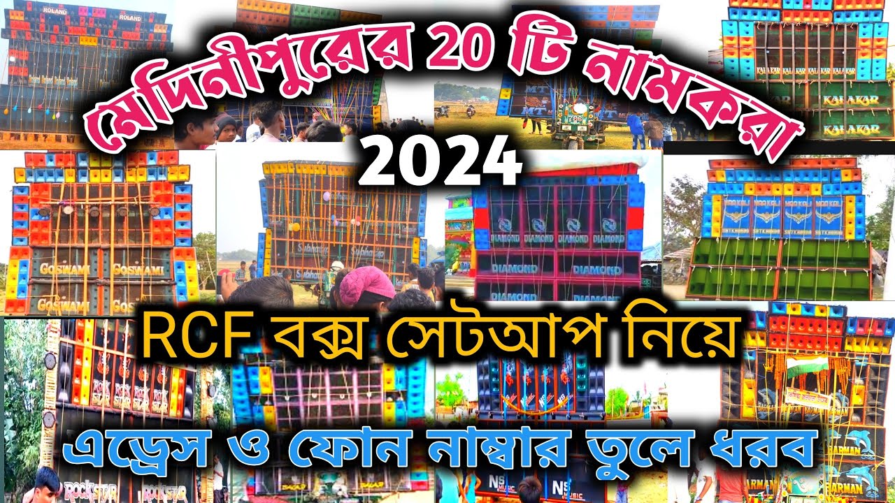 পূর্ব ও পশ্চিম মেদিনীপুরের ২০ টি নামকরা সেটাপ।।Medinipur Top 20 RCF Setup II Top 20 Box Setup..