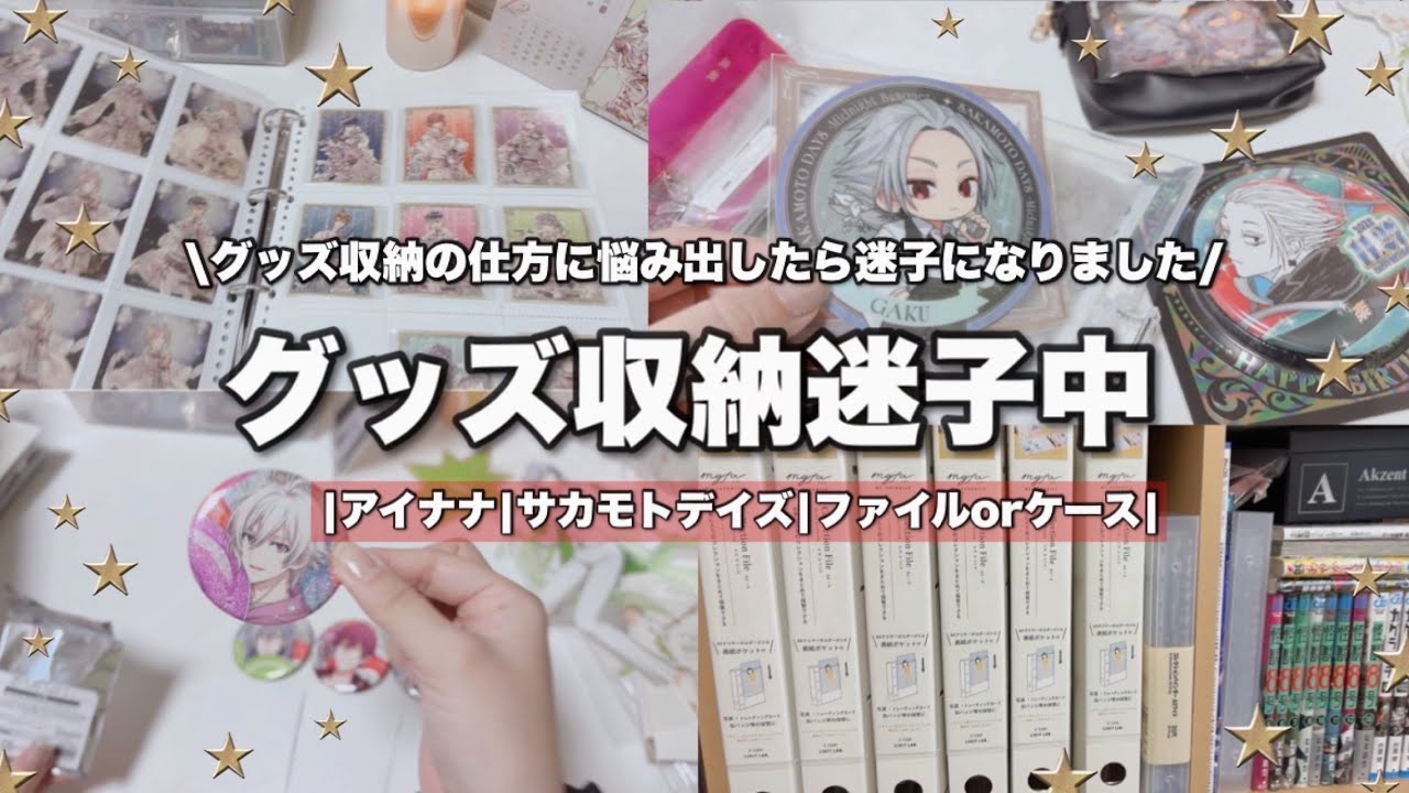 【収納】グッズ収納🍩収納の仕方に悩んでいたら収納迷子になった件 #グッズ収納 #収納ファイル #収納リフィル #アイナナグッズ #サカモトデイズ #オタクのグッズ収納 