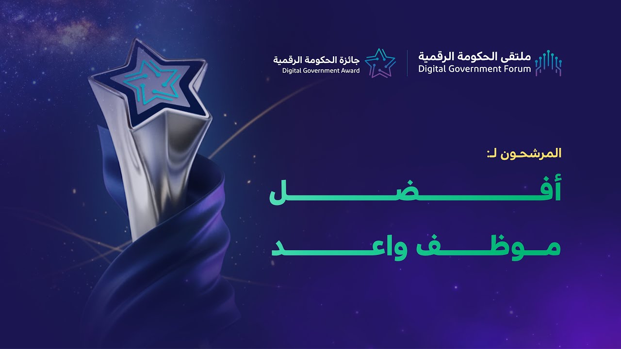 المرشحون لجائزة الحكومة الرقمية 2025 - فئة أفضل موظف واعد