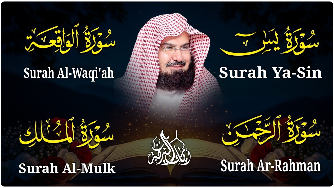 عبد الرحمن السديس تلاوة عذبة تريح القلب سورة يس + الواقعة+ الرحمن + الملك لزيادة الرزق و البركة.