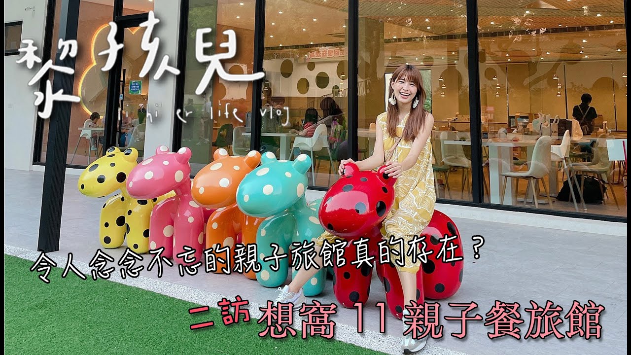 想窩11餐旅館，室內兩層超大遊戲區玩到不想走，睡前來個偽韓國汗蒸幕＋韓式炸雞❤️｜台中｜沙鹿區｜親子旅館｜林舒語/則蒲-黎孩兒