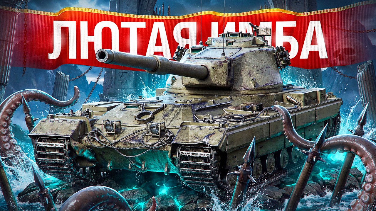 Шотник — FV215b Лютая ИМБА После АПА!
