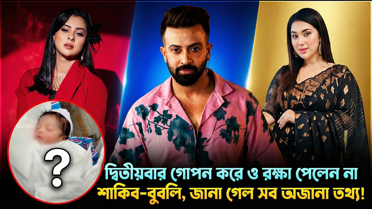 'দ্বিতীয়বার গোপন করে ও রক্ষা পেলেন না শাকিব-বুবলি, জানা গেল সব অজানা তথ্য!