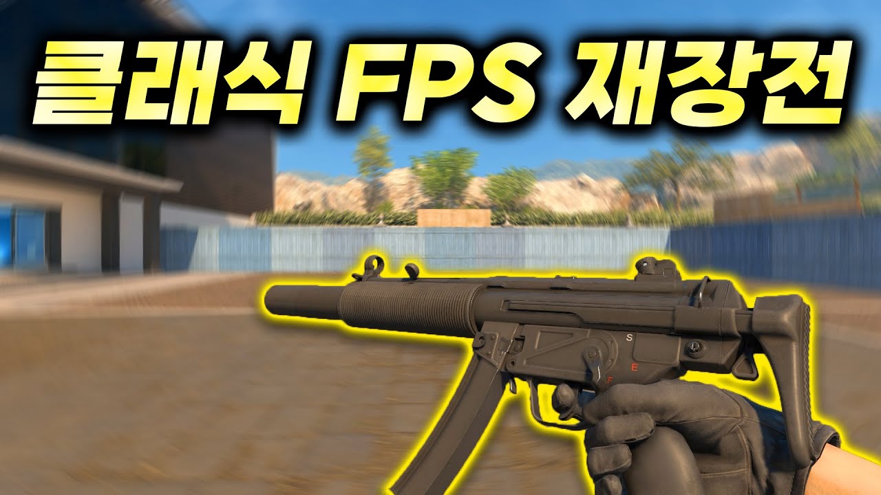 현실적이게 만든 클래식 FPS
