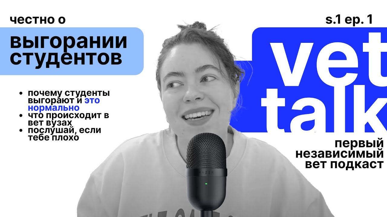 vet talk: выгорание студентов