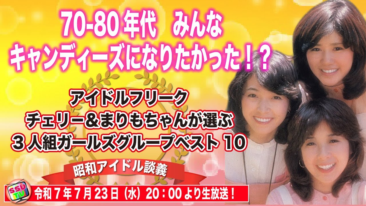 70-80年代みんなキャンディーズになりたかった！？チェリまりが選ぶ3人組ガールズグループベスト10【昭和アイドル談義Season2第38回目】