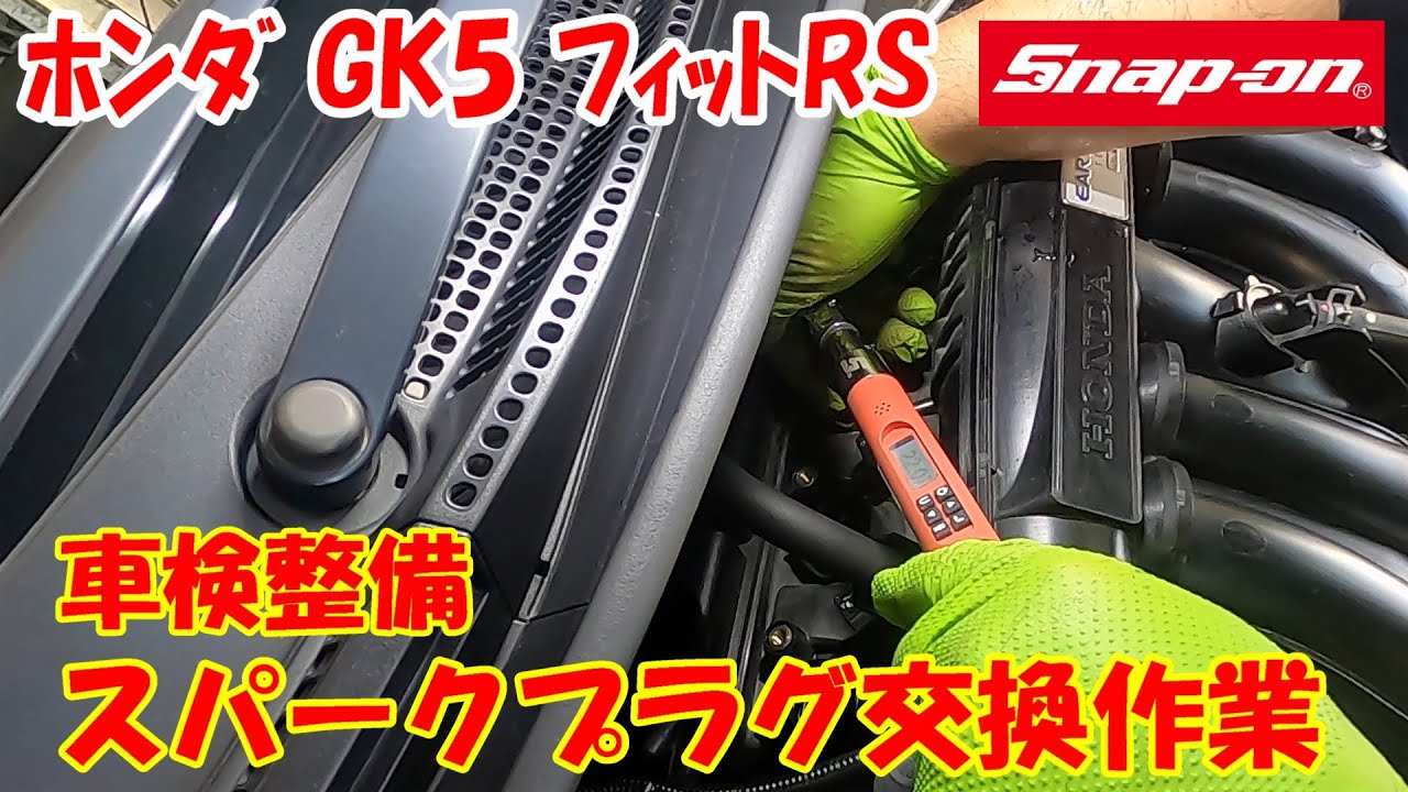 車検時の一コマ ♪ ホンダ GK5 フィットRS スパークプラグ交換手順 ! スナップオン 工具 トルクレンチ 締め付け #snapontool #スナップオン#snapon #工具 #diy